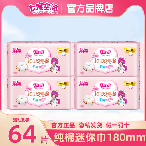 七度空间迷你卫生巾有护翼180