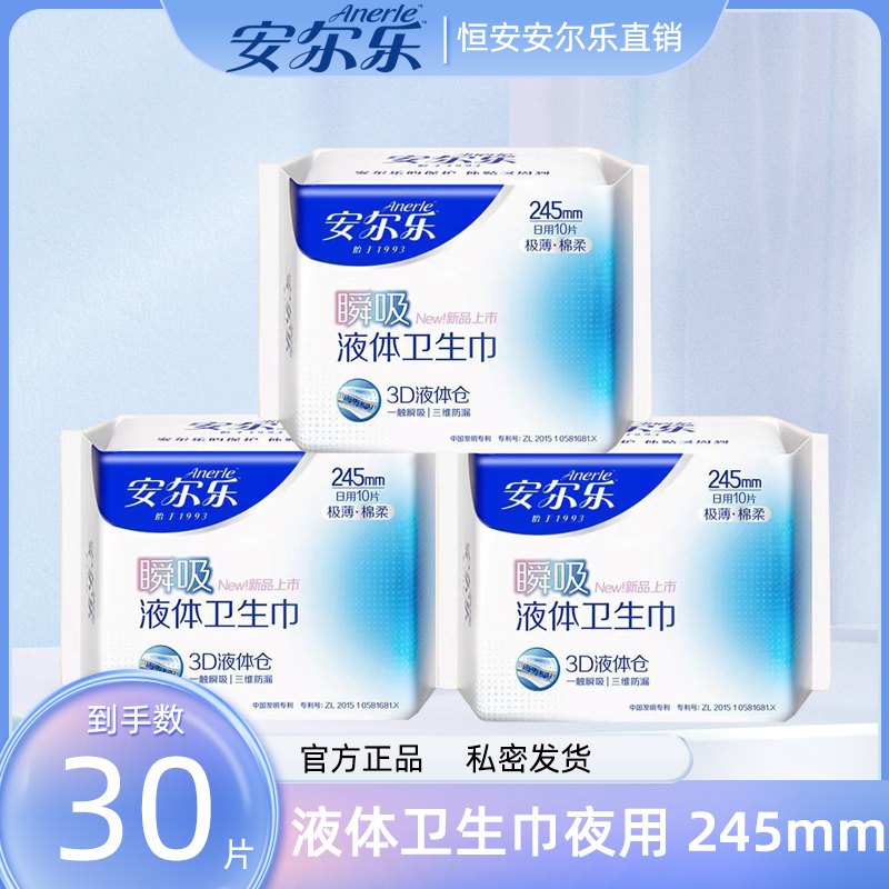 安尔乐液体卫生巾姨妈巾日夜用