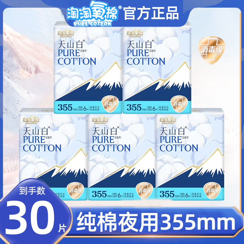 淘淘氧棉天山白消毒级卫生巾