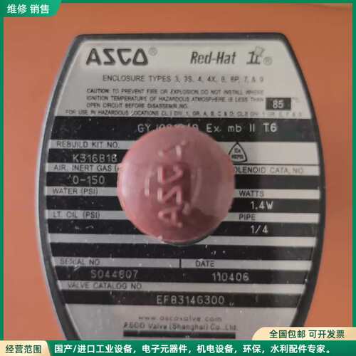 可维修全新正品ASCO电磁阀，型号EF8314G300，防爆等级I议价
