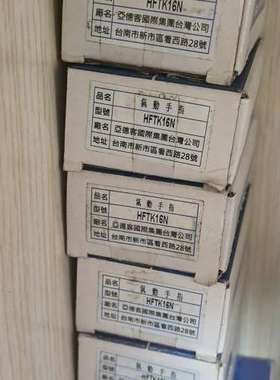议价-亚德客气动手指HFTK16N，全新原装正品，台湾制造。型号H