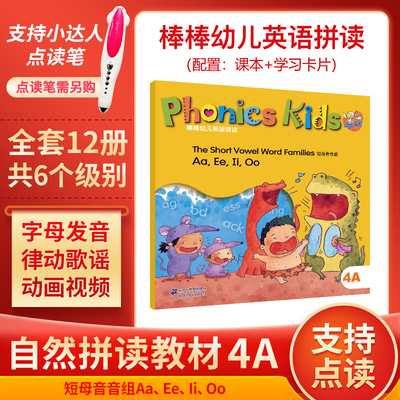 自然拼读棒棒幼儿英语系列