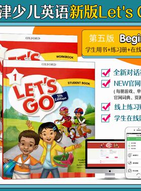 新版Lets Go 第五版1级别 牛津少儿英语少儿英语课外辅导 一年级英语let's go 含在线学习账号