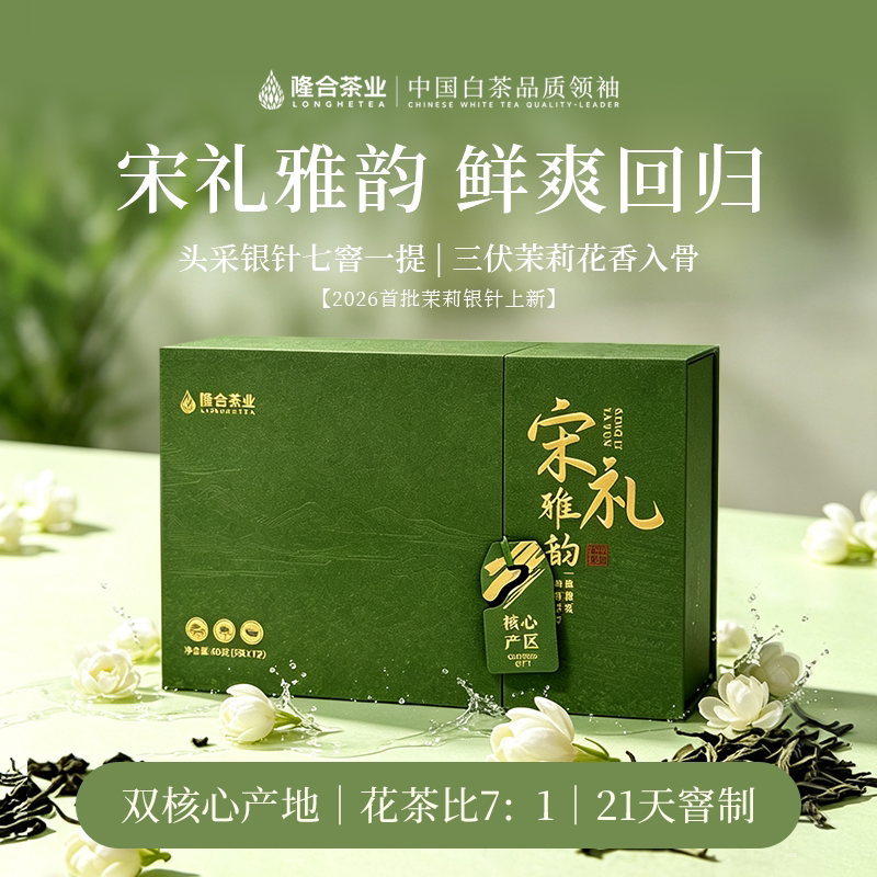 隆合茶业 宋礼雅韵 60g茉莉银针礼盒装图片