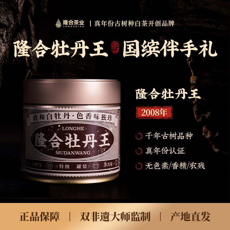隆合義茶业2008年原料特级牡丹王白牡丹政和老白茶50g礼盒装茶叶