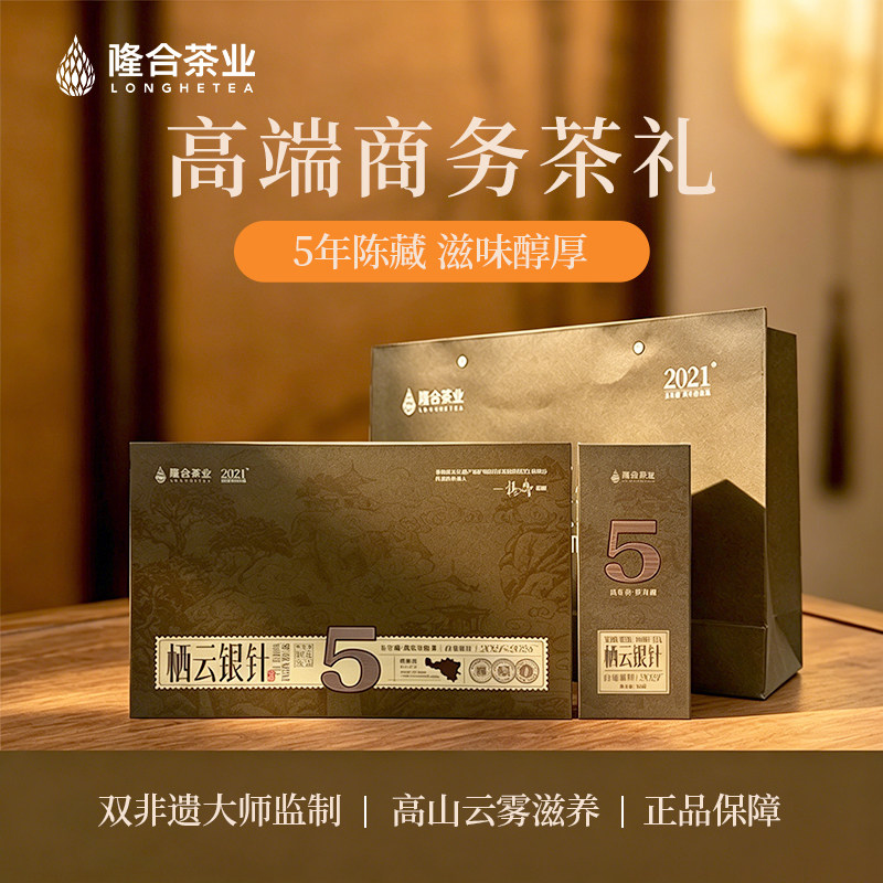 隆合茶业 栖云五年陈特级银针礼盒装100g 商务送礼图片