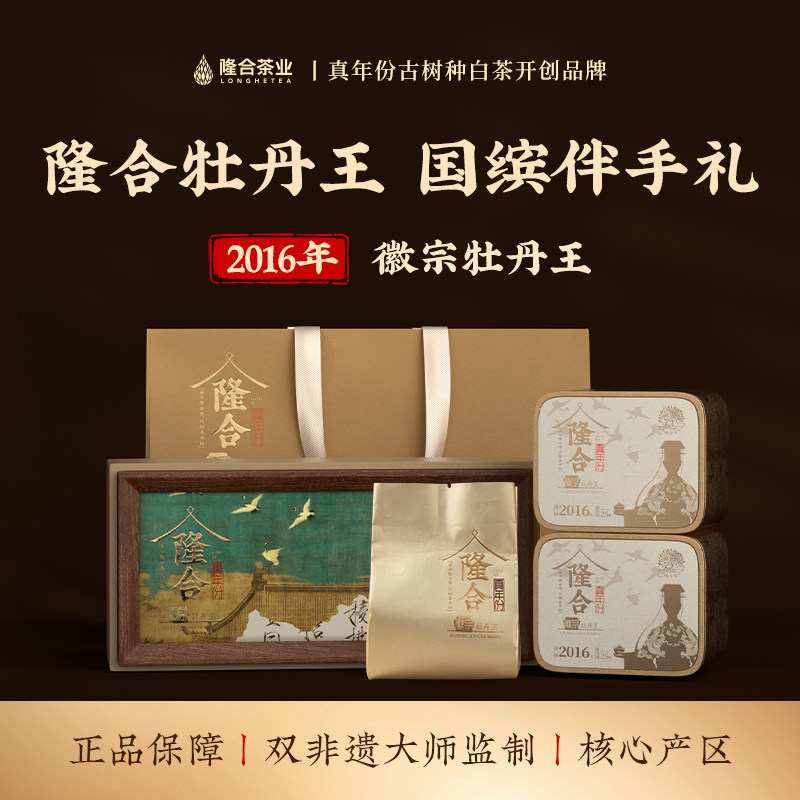 隆合義牡丹王2016年原料徽宗特级茶叶福建政和核心产区老字号白茶