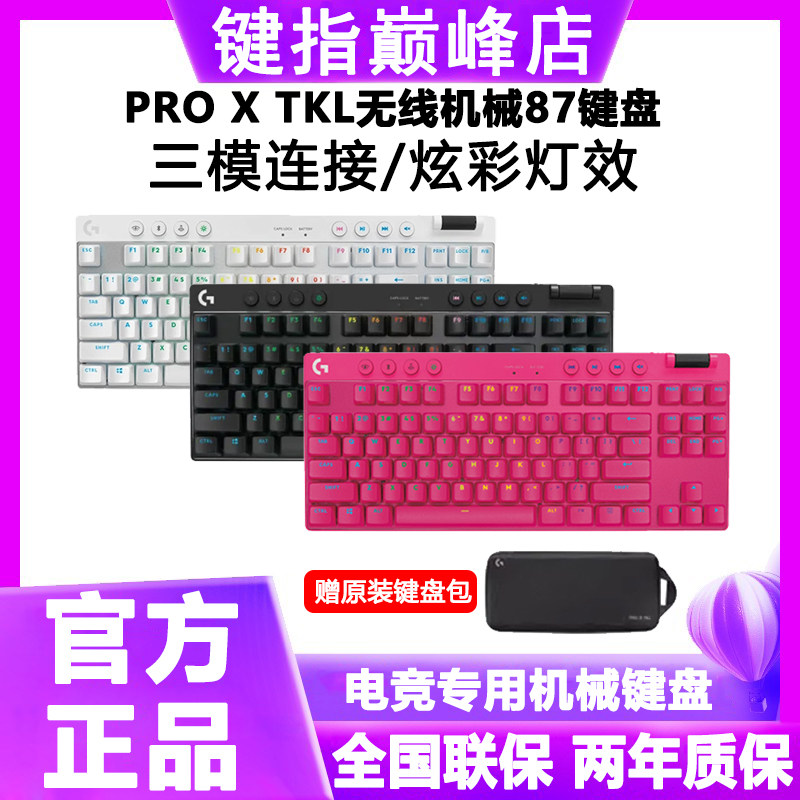 顺丰罗技键盘无线机械GPROXTKL电竞游戏专用87键RGB灯效蓝牙三模