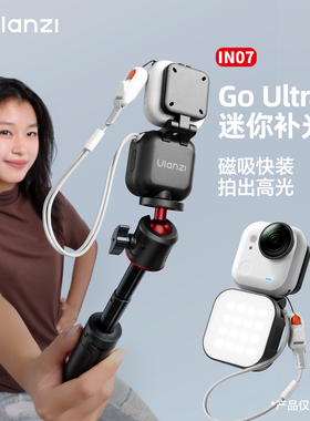 Ulanzi优篮子IN07 Go Ultra相机磁吸补光灯适用影石go ultra配件迷你翻转小灯vlog支架自拍短视频拍摄打光灯