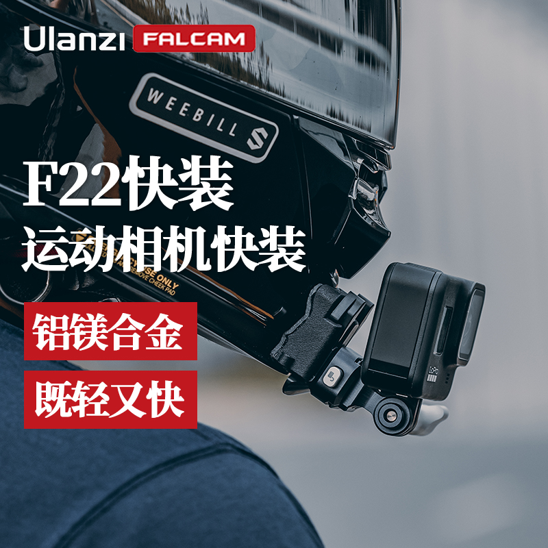 优篮子FALCAMF22运动相机快装板