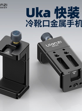 Ulanzi优篮子MA33金属手机夹三脚架阿卡云台Uka快装手机夹双冷靴直播拓展口摄影夹视频固定支架金属手机夹
