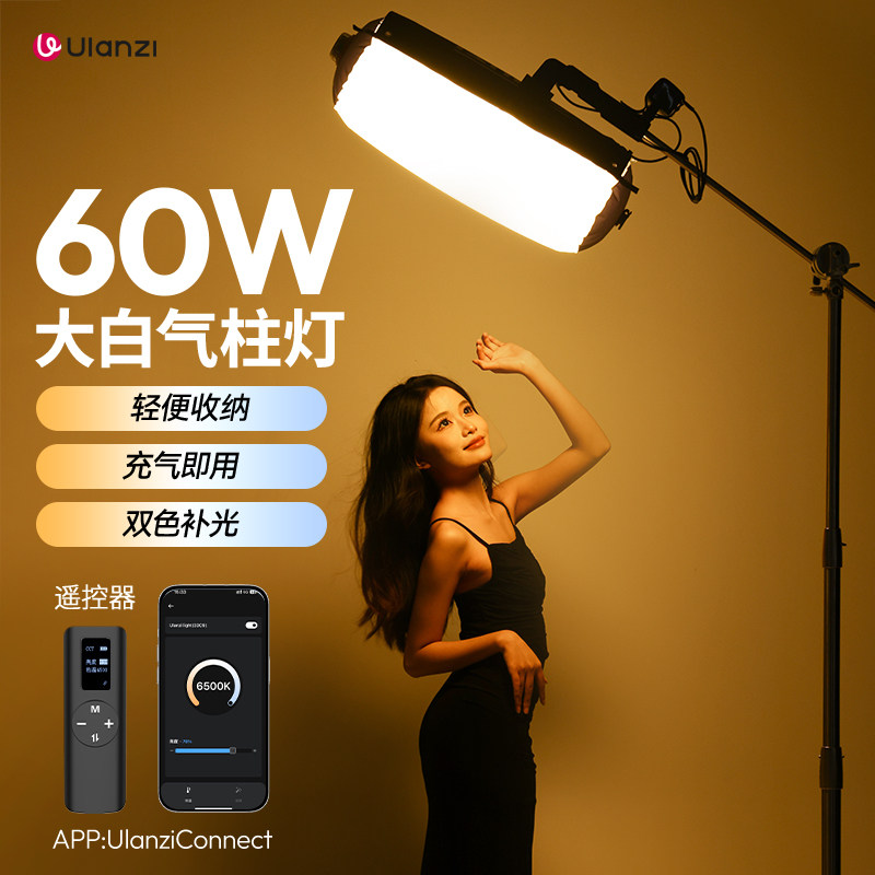 Ulanzi双色温60W气柱灯棒摄影灯