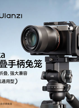 Ulanzi优篮子XJ01相机通用折叠兔笼Uka快装板索尼A7M4/5佳能C50尼康ZR富士微单拓展运镜摄影拍摄L板手柄配件
