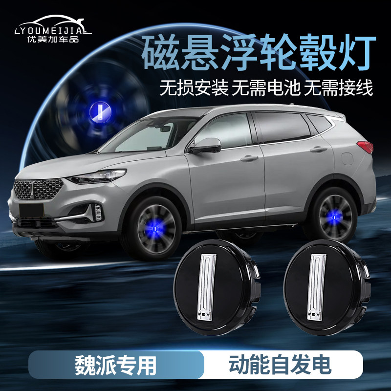 魏派VV5磁浮轮毂灯摩卡/蓝山/VV7/VV6轮毂盖发光车标灯专用改装