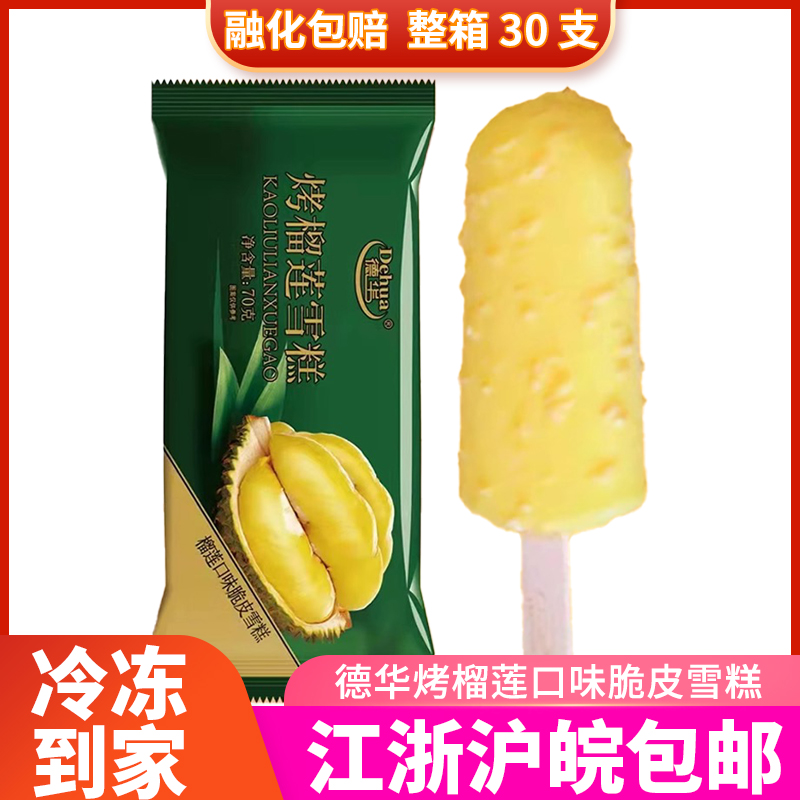 德华榴莲味雪糕新来冷饮上海包邮