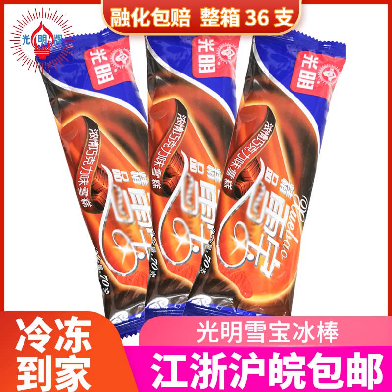 光明精品雪宝冰淇淋冷饮经典巧克力冰棒雪糕冰激凌冰棍36支整箱批