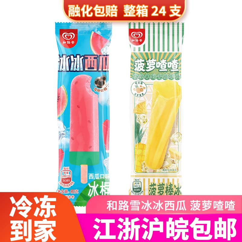 和路雪菠萝喳喳棒冰雪糕冰淇淋水果冰棍冷饮经典果肉桃子棒冰同城