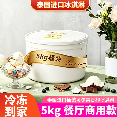 泰国进口可尔美大桶挖球冰淇淋批