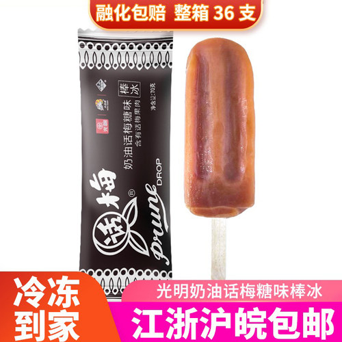 光明冰棍话梅口味冷饮上海急配