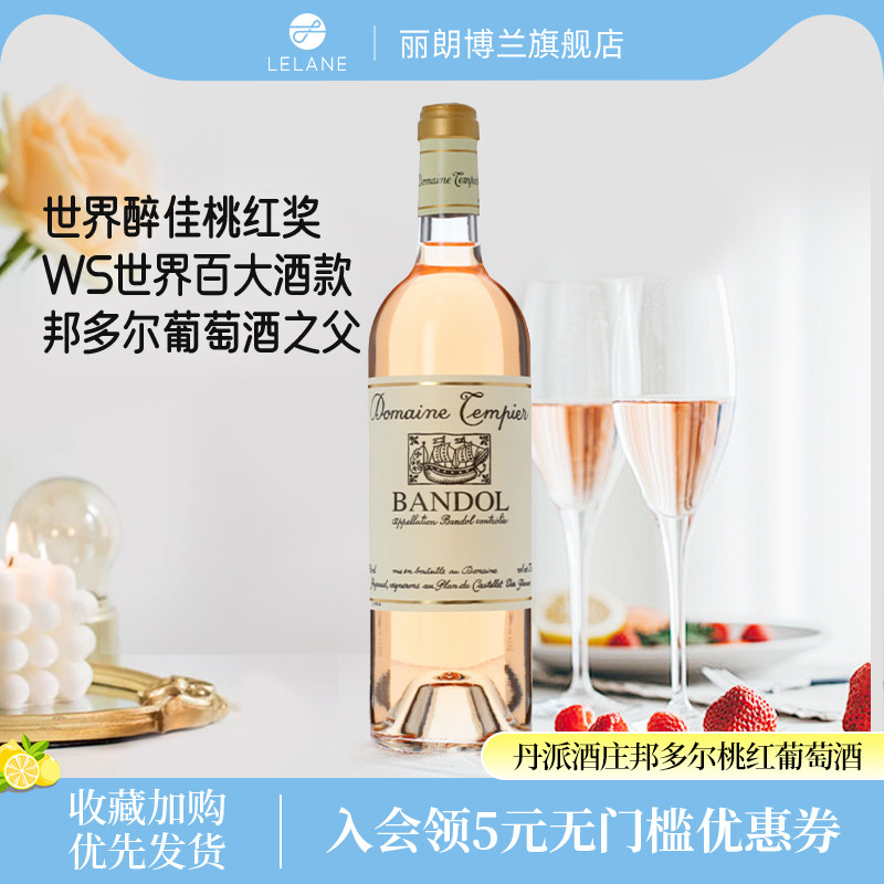 法国普罗旺斯丹派酒庄邦多尔AOC级桃红葡萄酒原瓶进口