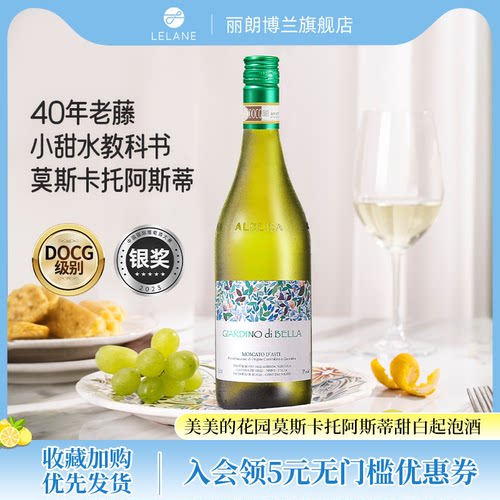 意大利Docg莫斯卡托甜白起泡酒