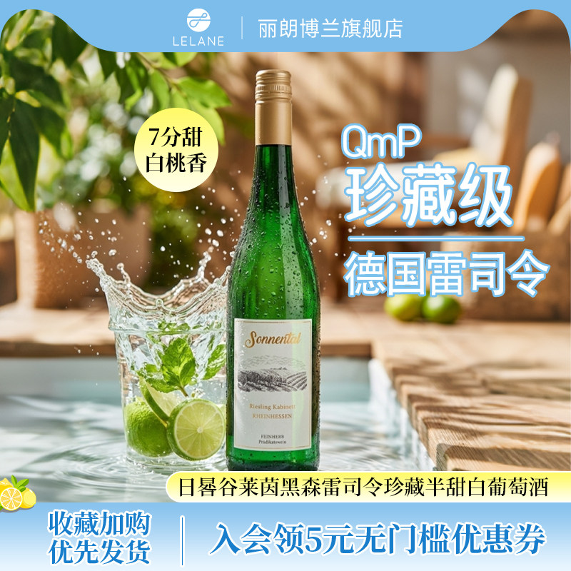 德国日晷谷雷司令珍藏半甜白葡萄酒 Riesling 高性价比口粮