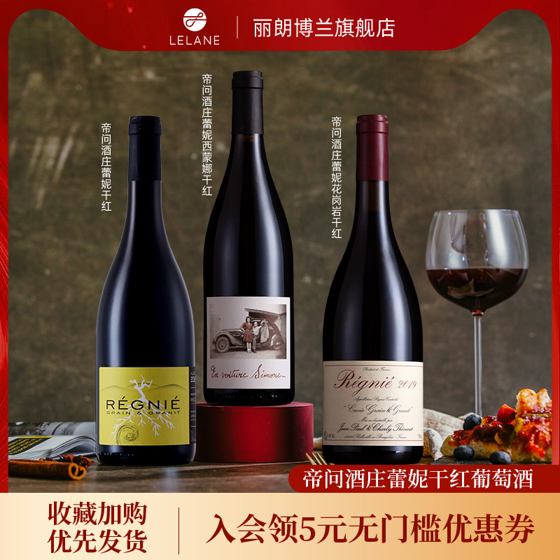 花香满屋·自然酒四巨头法国博若莱特级村帝问酒庄雷妮干红葡萄酒