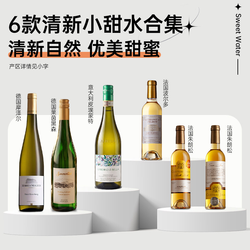 清新小甜水合集多产区品鉴清新自然优美甜蜜原瓶进口甜白葡萄酒