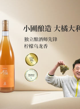 宁夏贺兰山东麓 小圃酿造 MV.7聚干红 大橘大利霞多丽橙酒干白