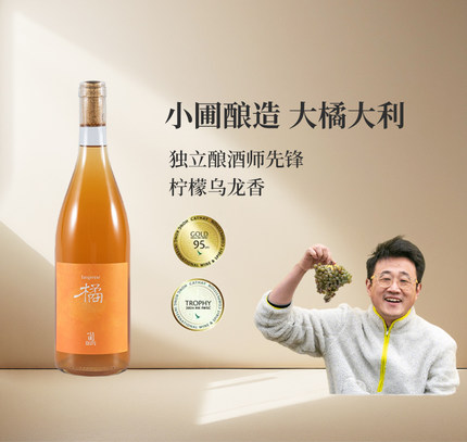 宁夏贺兰山东麓 小圃酿造 MV.7聚干红 大橘大利霞多丽橙酒干白