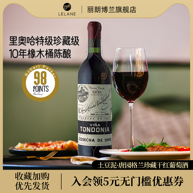 里奥哈天花板唐园格兰珍藏干红