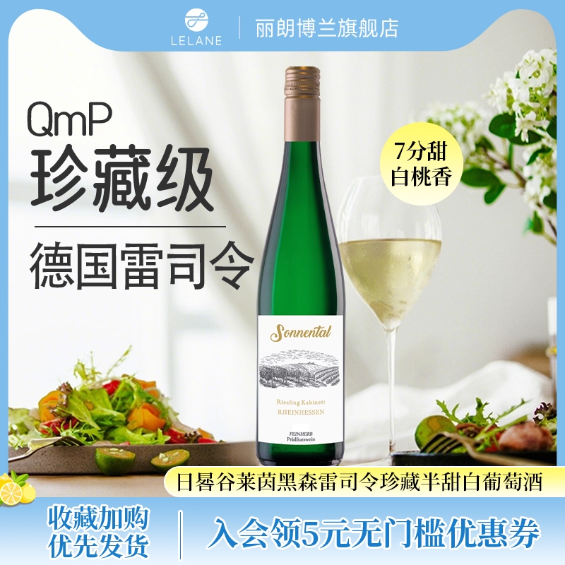 日晷谷雷司令珍藏半甜白葡萄酒
