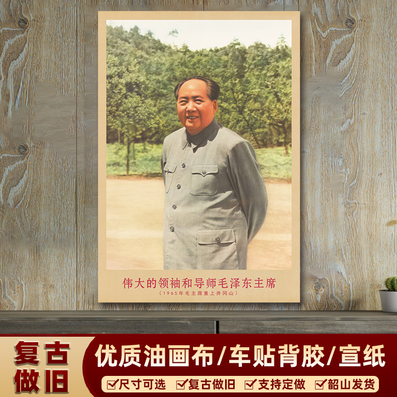 毛主席画像1965年重上井冈山复古宣传画客厅墙画书房装饰画海报画图片