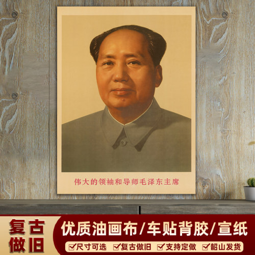 毛主席画像客厅墙画复古毛爷爷挂画伟人标准像装饰画宣传海报