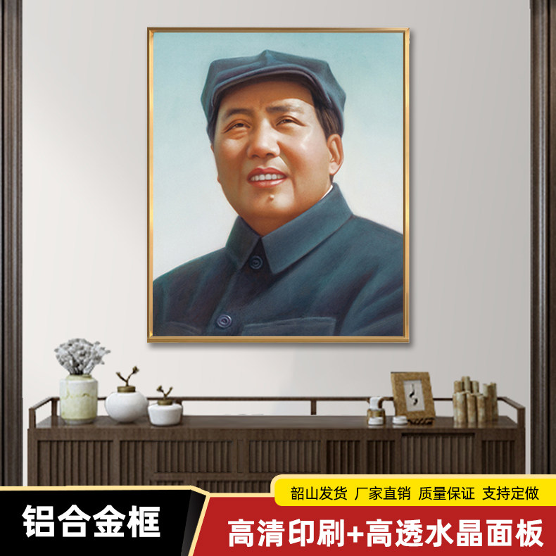 毛主席画像伟人微笑带帽大厅玄关壁挂客厅背景墙铝合金框装饰挂画