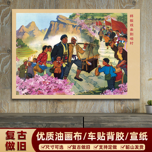 样板戏来到咱村红色年代宣传画 复古怀旧装饰画 客厅大厅墙画海报