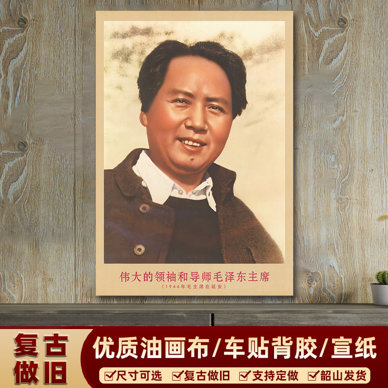 毛主席画像1944年主席在延安复古宣传画客厅墙画书房装饰画海报画,家居饰品,现代装饰画,淘宝优惠券,粉丝福利购,淘宝优惠卷