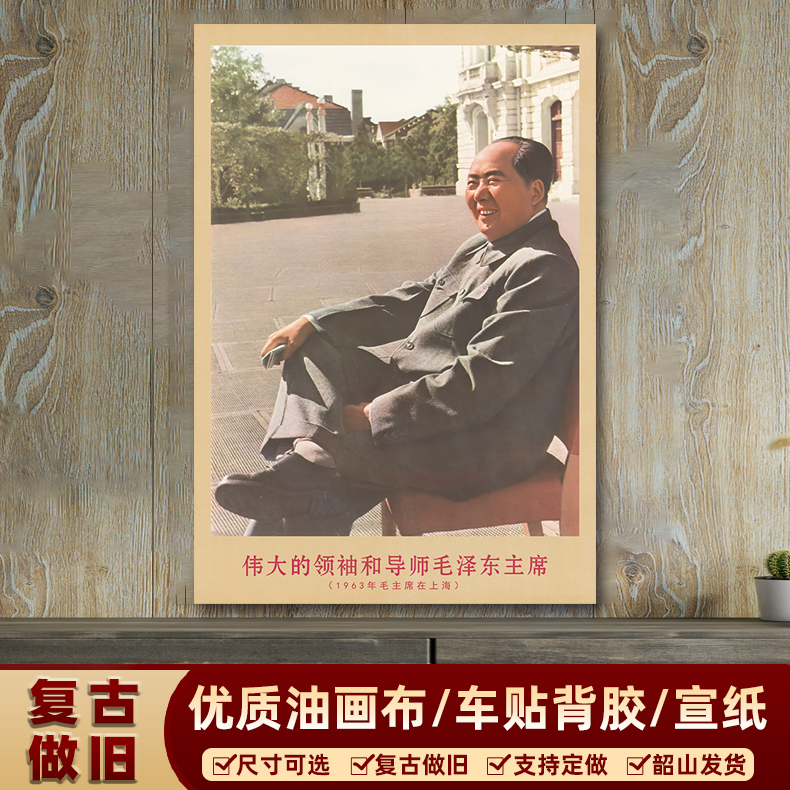 毛主席画像1963年主席在上海时复古宣传画客厅墙画书房装饰海报画