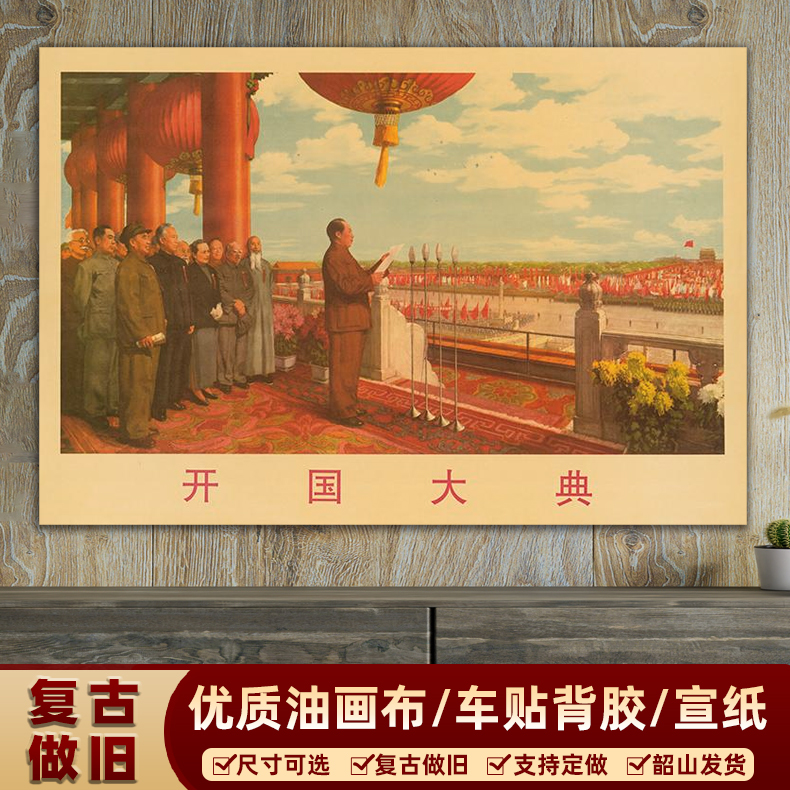 毛主像画像恢弘开国大典伟人宣传画复古海报画客厅中堂装饰画壁画 家居饰品 现代装饰画 原图主图