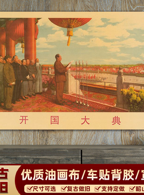 毛主席画像恢弘开国大典伟人宣传画复古海报画客厅中堂装饰画壁画