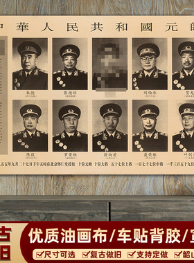 开国十大元帅画像伟人朱德彭德怀复古宣传壁画中堂客厅海报装饰画