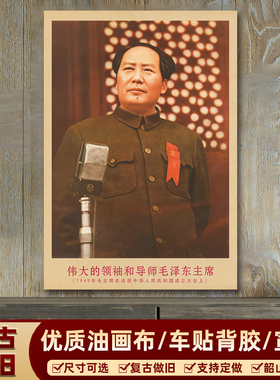 毛主席画像1949年在开国大会上复古宣传画客厅墙画书房装饰海报画