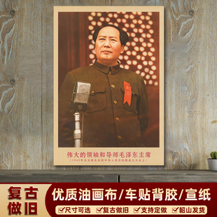 毛主席画像1949年在开国大会上复古宣传画客厅墙画书房装饰海报画