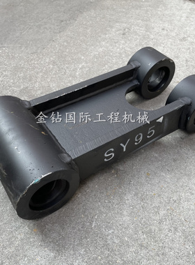 三一95工字架 连杆SY90 山河智能90千秋架扁担挖斗拉板挖掘机配件