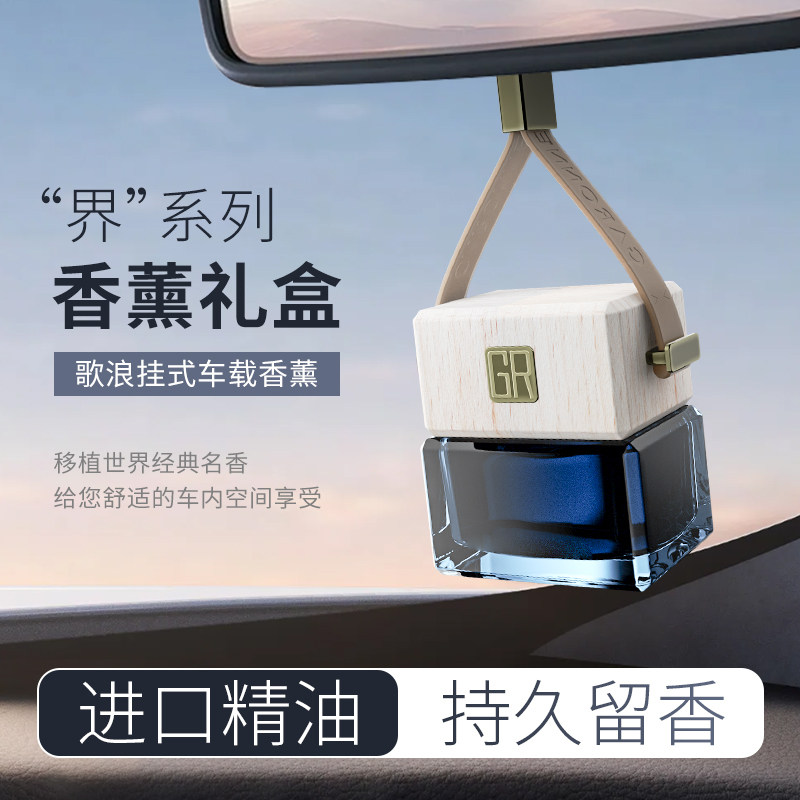 歌浪界车载香薰精油持久留香