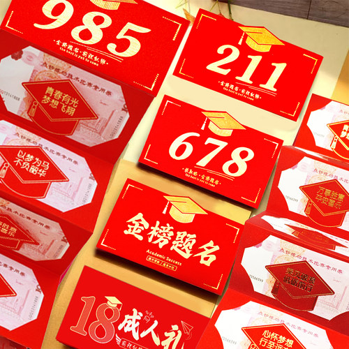 985金榜题名红包高考18岁成人礼