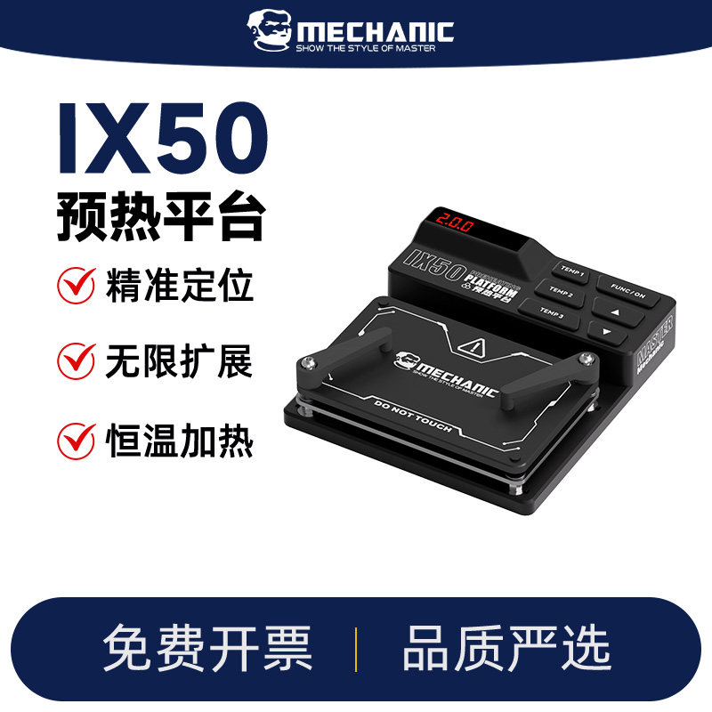 维修佬预热平台IX50加热稳定