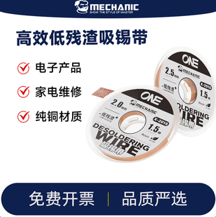 维修佬 ONE系列吸锡带残渣吸附快焊点锡渣去除pcb主板吸锡线