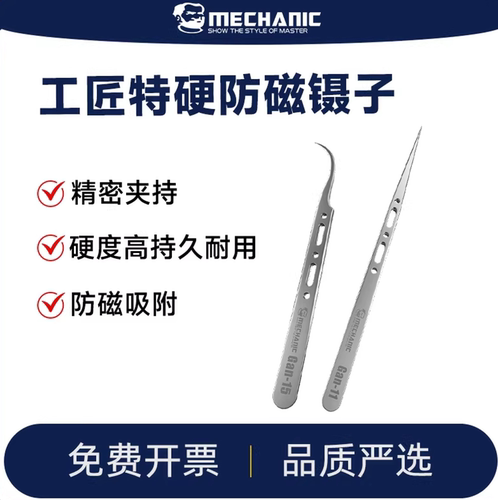维修佬特硬手机维修夹持防磁镊子