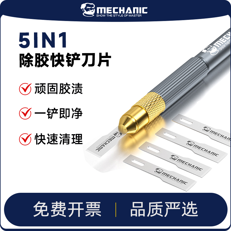 维修佬快胶铲除刀片CPU主板清理